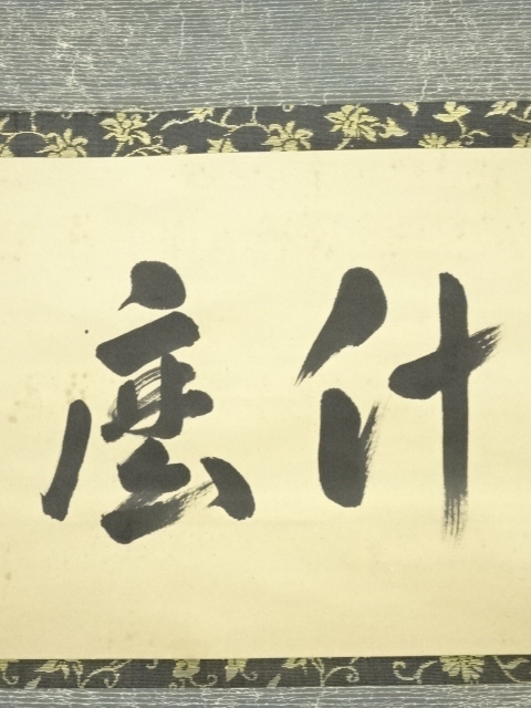 宗芳 小堀卓巌 二行書 茶道具 肉筆 孤篷庵18代住職 大徳寺525世 掛軸